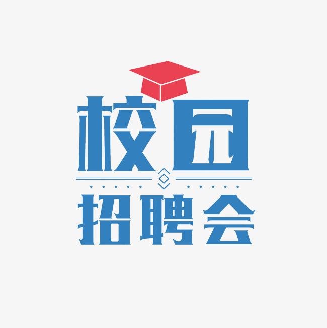 【英才聚昌】第六届“英才聚昌”中国石油大学（北京）校园双选会